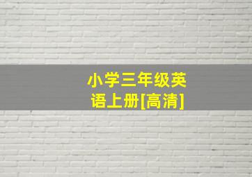 小学三年级英语上册[高清]